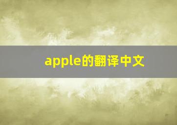 apple的翻译中文