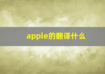 apple的翻译什么