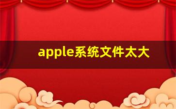 apple系统文件太大