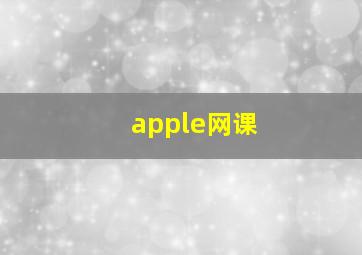 apple网课