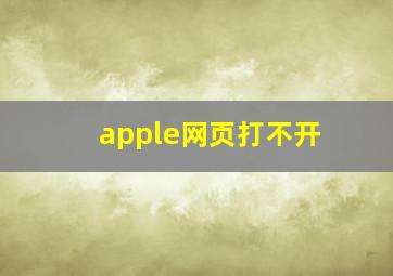 apple网页打不开