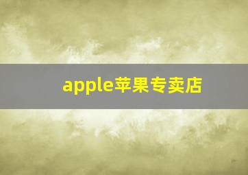 apple苹果专卖店