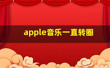 apple音乐一直转圈