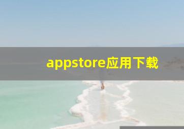 appstore应用下载