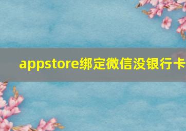 appstore绑定微信没银行卡