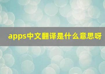 apps中文翻译是什么意思呀