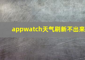 appwatch天气刷新不出来