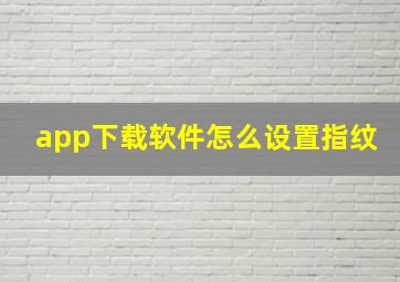 app下载软件怎么设置指纹