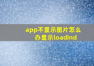 app不显示图片怎么办显示loadind