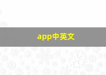 app中英文