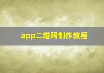 app二维码制作教程