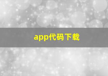 app代码下载