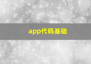 app代码基础