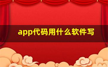 app代码用什么软件写