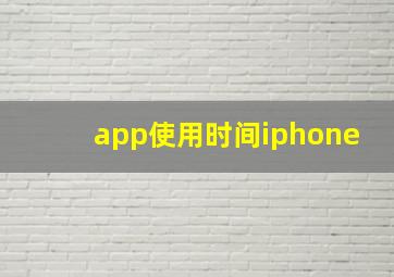 app使用时间iphone