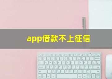 app借款不上征信