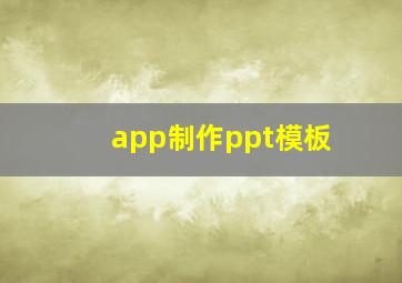 app制作ppt模板