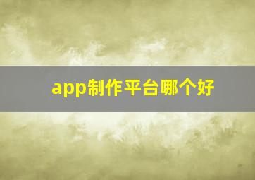 app制作平台哪个好