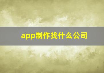 app制作找什么公司