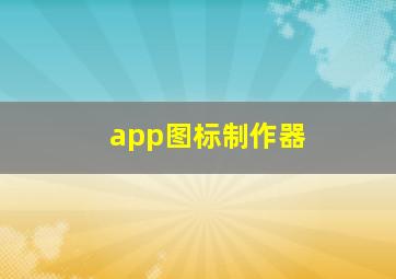 app图标制作器