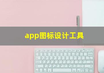 app图标设计工具