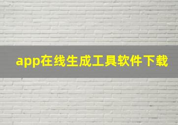 app在线生成工具软件下载