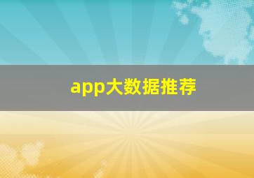 app大数据推荐