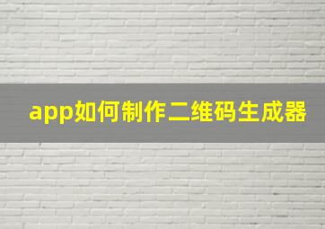 app如何制作二维码生成器