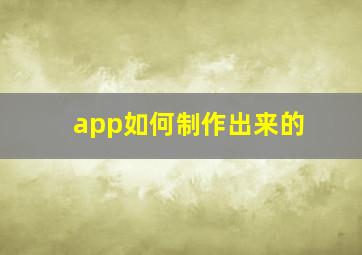 app如何制作出来的