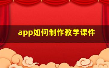 app如何制作教学课件