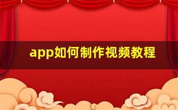 app如何制作视频教程