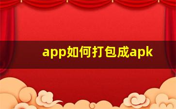 app如何打包成apk