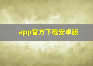 app官方下载安卓版