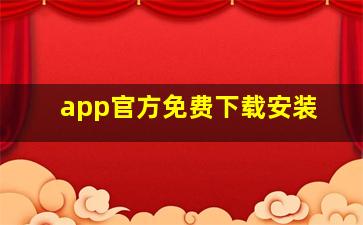 app官方免费下载安装