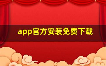 app官方安装免费下载