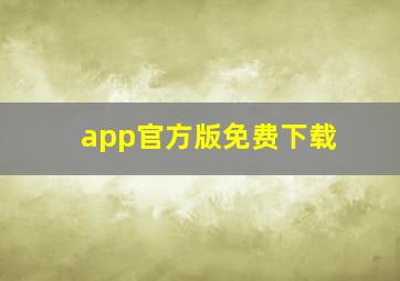 app官方版免费下载