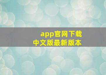 app官网下载中文版最新版本