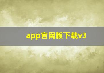 app官网版下载v3