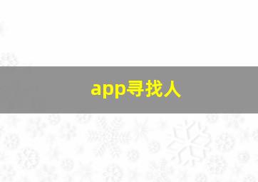 app寻找人