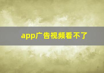 app广告视频看不了