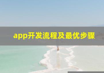 app开发流程及最优步骤