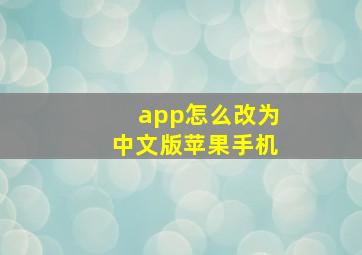 app怎么改为中文版苹果手机