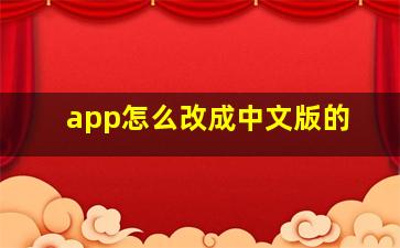 app怎么改成中文版的