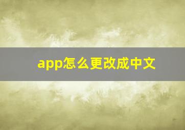 app怎么更改成中文