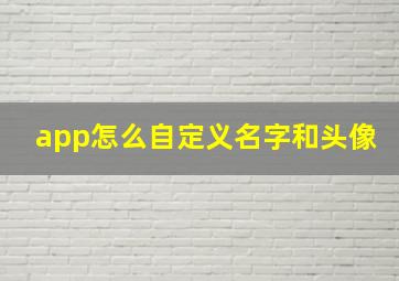 app怎么自定义名字和头像