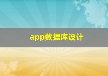 app数据库设计