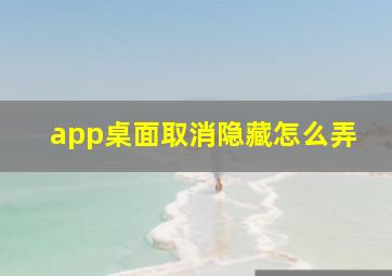 app桌面取消隐藏怎么弄