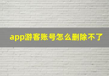 app游客账号怎么删除不了