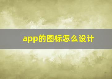 app的图标怎么设计