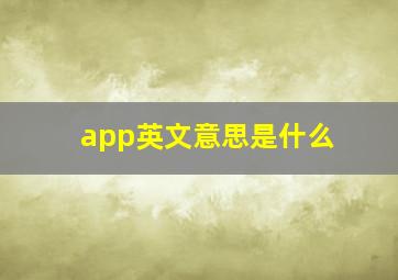 app英文意思是什么